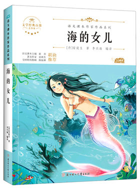 海的女儿 安徒生童话语文课本作家作品系列四年级必课外阅读书人教版下册老师推荐正版经典书目儿童文学作品读物小学生故事书