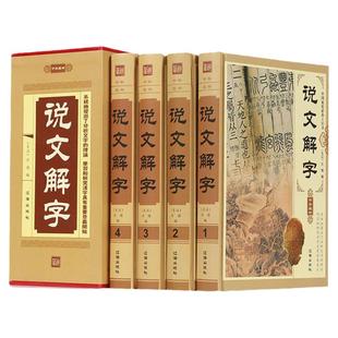 说文解字原版 许慎著正版全版 全今释图解540部首篆书字注解 精装大字本说文解字注段玉裁注中华书局小学生版图解汉字古汉语儿童