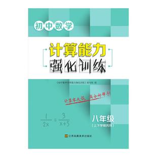 初中数学计算能力强化训练8八年级上下学期共用同步教材知识实数函数分式根式专题练习有效提升零失误巩固提分附答案