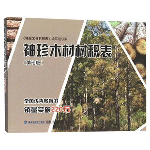 袖珍木材材积表 第7版《袖珍木材材积表》编写组 编 正版书籍 新华书店旗舰店文轩官网 福建科学技术出版社