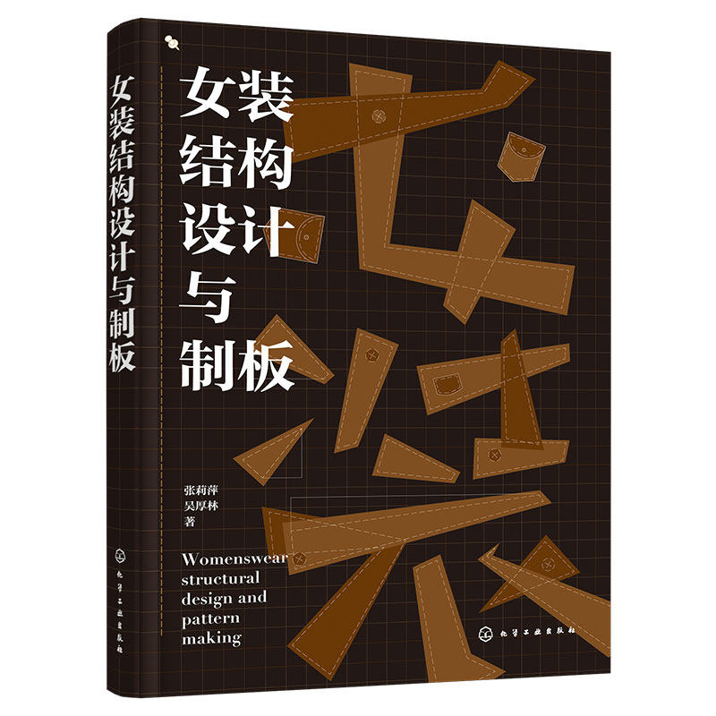 正版书女装结构设计与制板