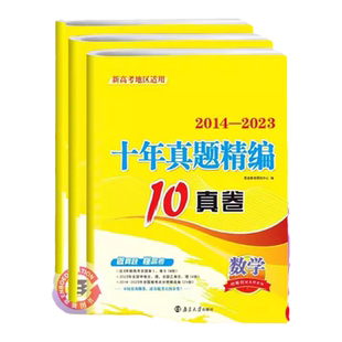 2025新高考恩波教育2024年高考十年真题精编全解10真卷语文英语数学2014-2023十年真题卷总复习 江苏高考模拟优化资料汇编随附答案