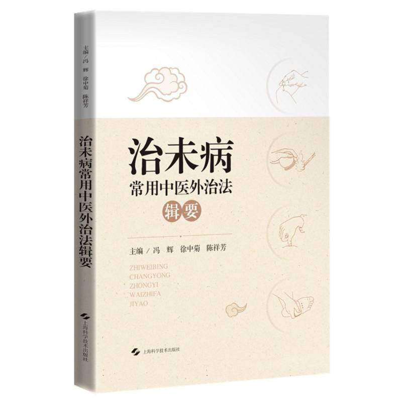 治未病常用中医外治法辑要