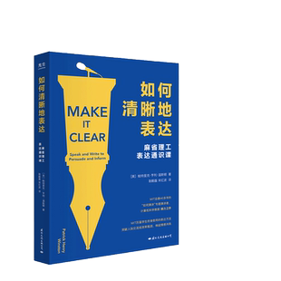 【当当网】如何清晰地表达 帕特里克·亨利·温斯顿 著 麻省理工表达通识课 让你的表达更加清晰 人际与社交 正版书籍