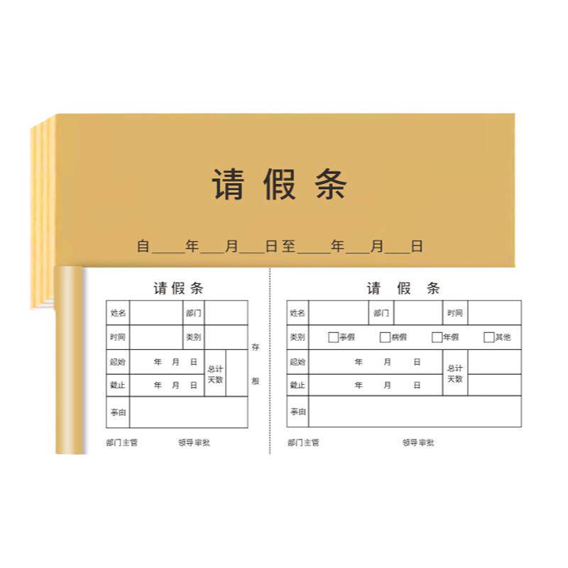 公司单位请假条请假单本刷胶加厚事假病假条假期申请单请假本定制