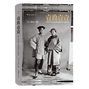 壹玖壹壹 从鸦片战争到军阀混战的百年影像史 清末民初百年沧桑大型历史画册 纪实摄影任选 刘香成艺术集册 后浪官方正版