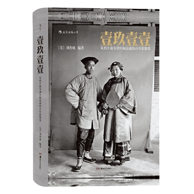 壹玖壹壹鸦片战争百年影像史