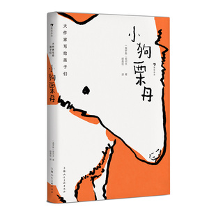 浪花朵朵正版现货 小狗栗丹 契诃夫著 大作家写给孩子们系列 契诃夫写给孩子的童话故事 后浪童书