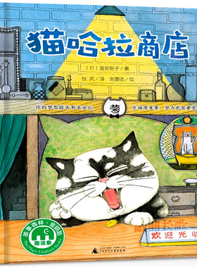 猫哈拉商店正版富安阳子著魔法象故事森林经典儿童文学绘本故事书小学生一二年级课外书阅读书籍非注音版广西师范大学出版社KQ36