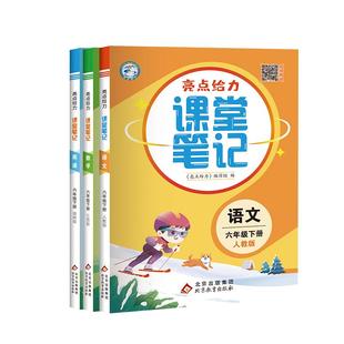 2025春新版亮点给力课堂笔记小学一二三四五六年级下册语文人教数学苏教英语译林预复习同步最新教材划重点年级衔接一本通逆袭领跑