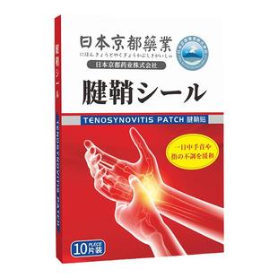日本京都专治大拇指腱鞘手指关节炎疼痛特膏药贴效专用正品剑鞘疗