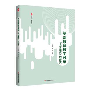 基础教育教学改革“北京模式”的研究 大夏书系 教育新思考 北京教育经验 钟祖荣 李雯 华东师范大学出版社