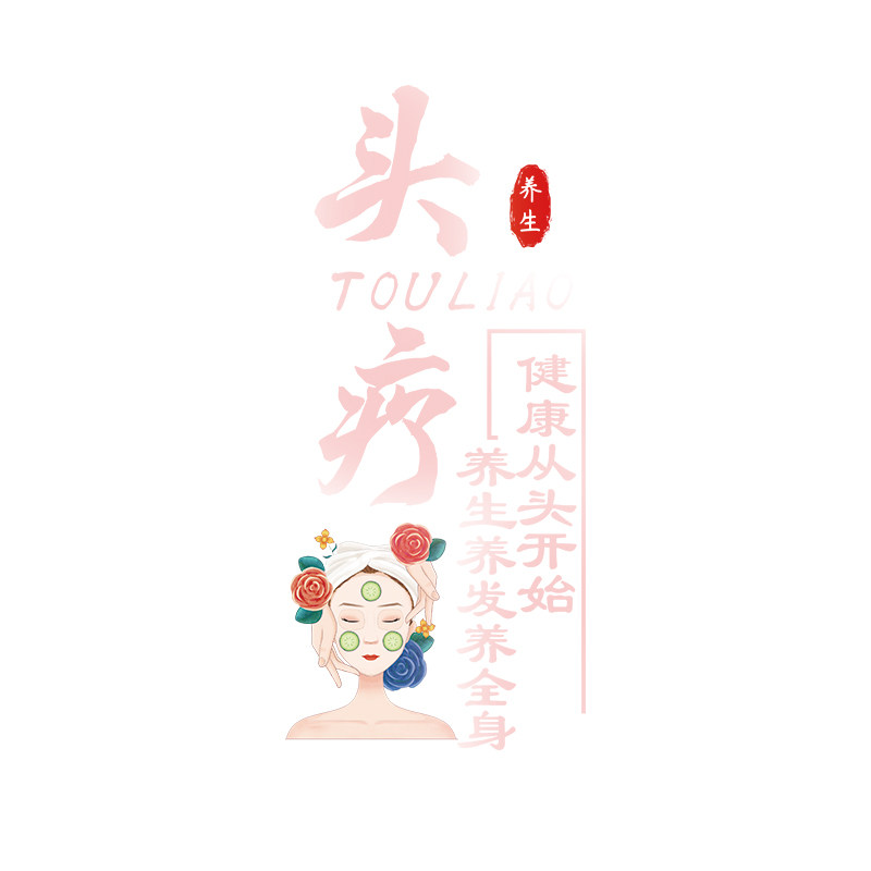养发头疗店玻璃门贴纸创意养生馆门上项目广告文字橱窗装饰贴纸画