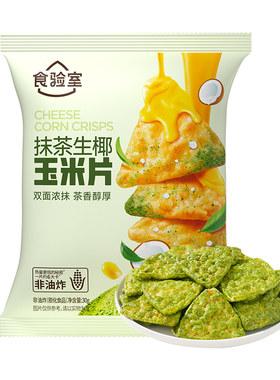 食验室抹茶奶酪玉米片