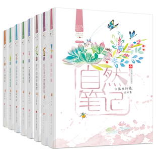 全套22册自然笔记第1+2辑+岭南博物金波著美绘版昆虫印象春夏秋冬都是画微小的春天床下的朋友果园里的小鸟遇见奇迹鸟江南草木小札