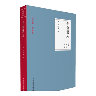 医学正版书  千金翼方（读   学养生） 翟双庆 中国医药科技
