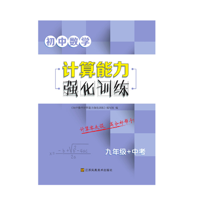 初中数学计算能力强化训练9九年级上下册共用含中考同步教材方程式函数中考新题型组合强化巩固提优提分练习册附答案