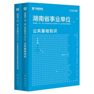 华图湖南事业单位2025事业编考试书资料公共基础知识公文写作教材历年真题试卷预测卷永州常德怀化沅陵县湘西邵岳衡阳长沙株洲市直
