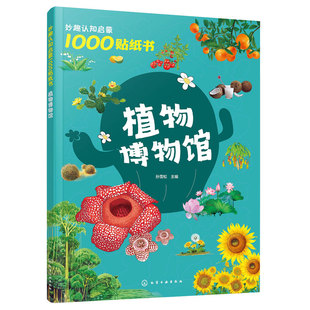 植物博物馆 妙趣认知启蒙1000贴纸书 2-5岁幼儿童贴纸游戏书 提高观察力专注力创造力 领略植物的艺术与人文之美 植物百科图书籍