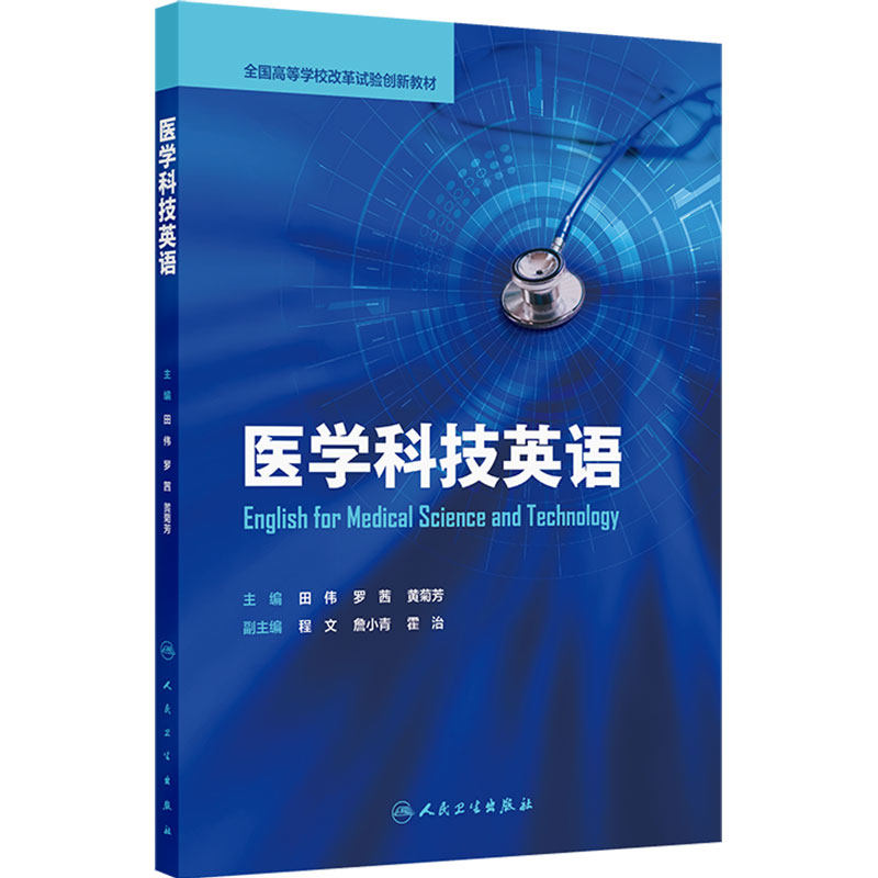医学科技英语 田伟 罗茜 黄菊芳 全国高等学校改革试验创新教材 基本覆盖医学科技英语的应用范围 人民卫生出版社 9787117394291