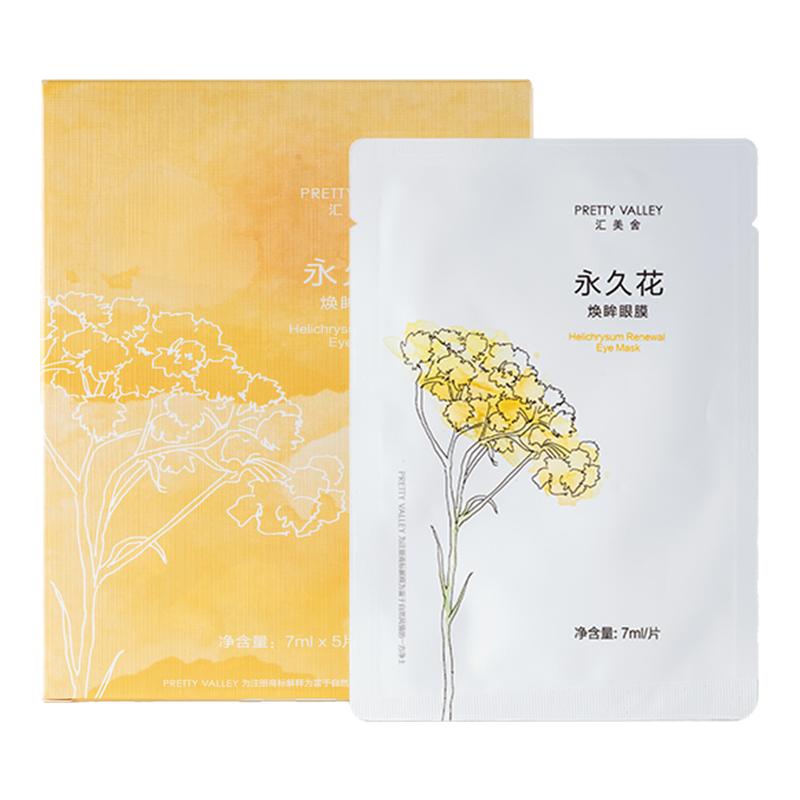 汇美舍永久花眼膜眼周护理淡纹