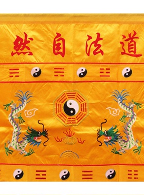 道堂桌围双龙八卦道法自然