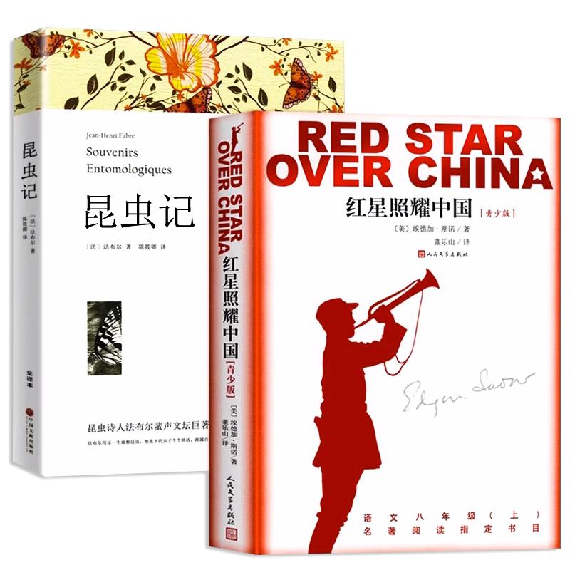 红星照耀中国和红岩引读 原著正版八年级上册必读书 课外书名著初二中学生书籍西行漫记完整版无删减非配套人教版语文课本红色经典