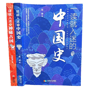 抖音同款一读就入迷的中国史+神秘古国全2册正版青少年一读就上瘾的历史中国古代古国历史和文化历史普及读物古代历史常识书籍