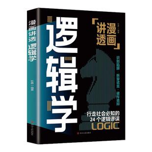 漫画讲透逻辑学正版行走社会必知的24个逻辑谬误一本书讲透逻辑学的诡计识破逻辑陷阱全面提升逻辑思维能力认知觉醒成功励志书籍