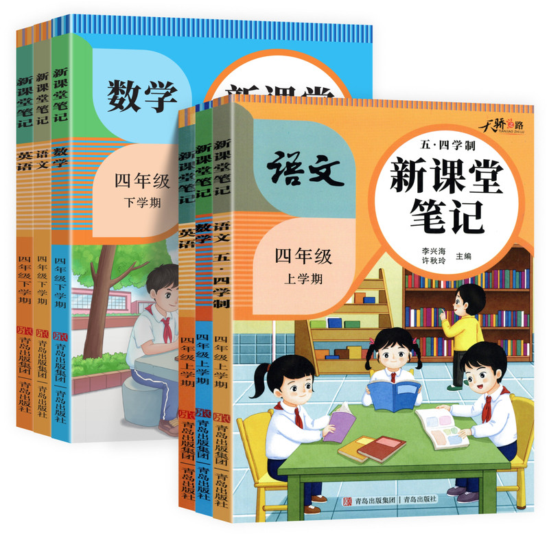 2026新版天才豆新课堂笔记四年级上下册语文数学英语课本同步人教北师苏教青岛外研译林版教材预习小学3年级黄冈学霸随堂课堂笔记