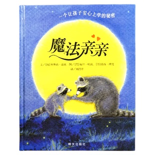 【信谊图书旗舰店】【梅子涵推荐】魔法亲亲  少儿童情商早教启蒙儿童读物0-3-6岁幼儿入园准备绘本故事书畅销儿童阅读书目