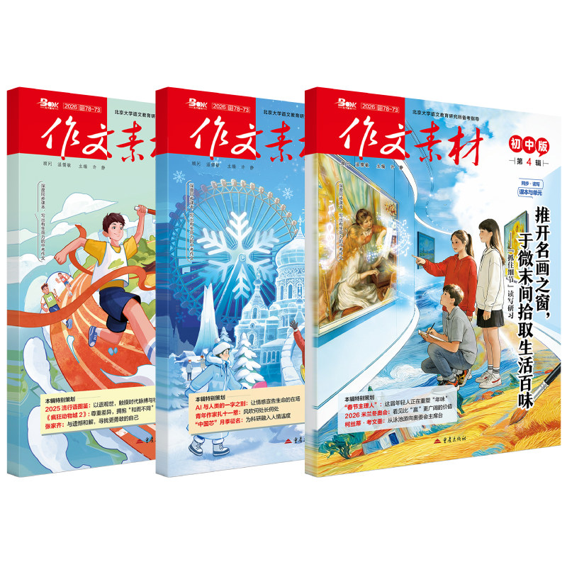 作文素材初中版杂志2026年订阅