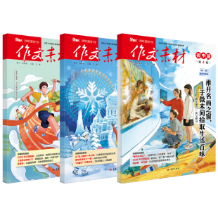 作文素材初中版杂志2026年全年半年订阅2025年1-12期中考语文七八九年级优秀作文素材大全指导书满分作文高分作文与名师解析押题