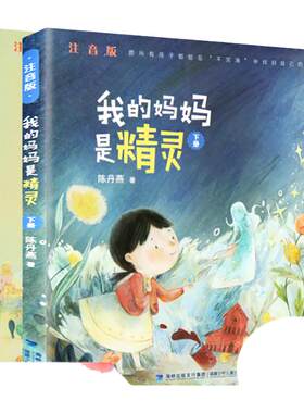 官方我的妈妈是精灵注音版
