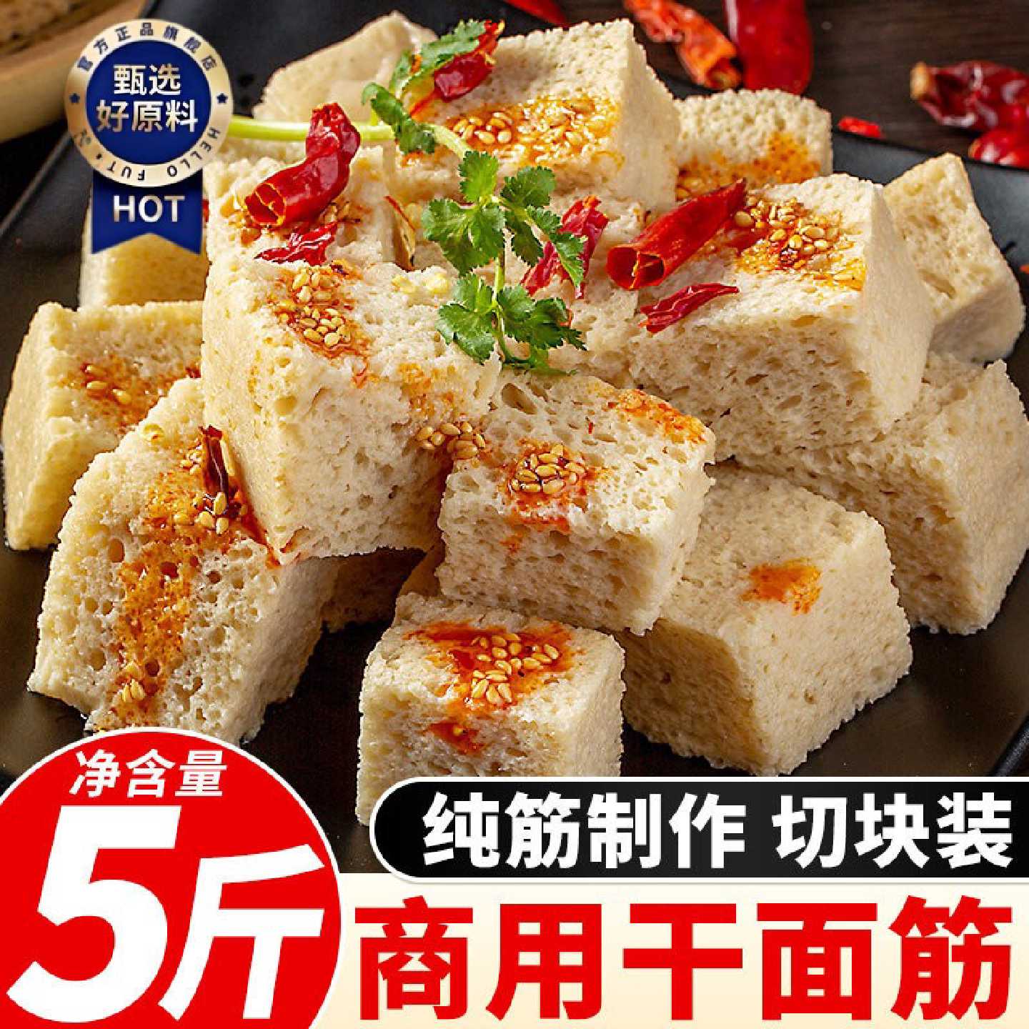 面筋半成品商用批发烤麸丁干货凉皮专用面筋块开袋即食凉菜食材
