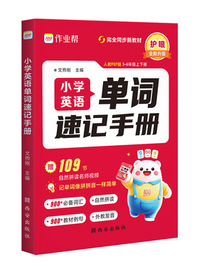 26版作业帮小学英语单词速记手册