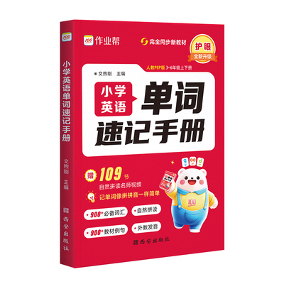 26版作业帮小学英语单词速记手册