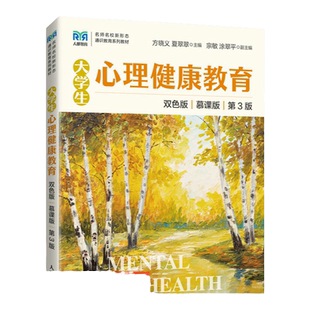 【官方旗舰店教材】大学生心理健康教育（慕课版 双色版 第3版）9787115586094 人民邮电出版社 方晓义 夏翠翠