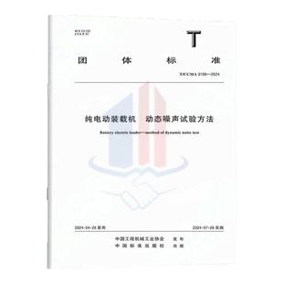 T/CCMA 0188-2024纯电动装载机 动态噪声试验方法