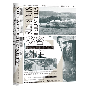 现货 秘密村庄:维希法国的抵抗运动 卡罗琳·穆尔黑德 著 甲骨文 社会科学文献出版社 官方正版 维希政府 二战 犹太人 抵抗运动C
