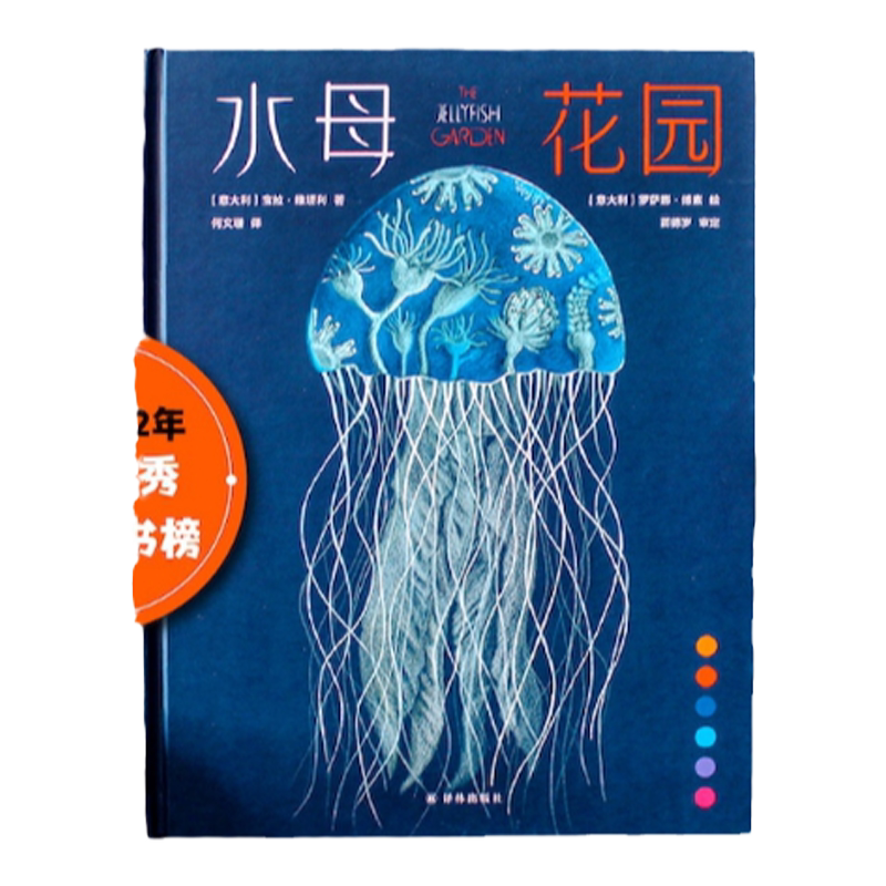 水母花园 宝拉·维塔利著国际大奖科普作品少儿科学绘本启蒙百科全书恐龙海洋动物儿童趣味科普绘本水母自然史科普书籍 译林出版社