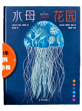 小译林科普水母花园绚丽插画