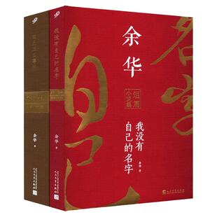 【单册任选】正版全套2册四月三日事件我没有自己的名字余华短篇中篇小说合集未删减版书十八岁出门远行河边的错误人民文学出版社