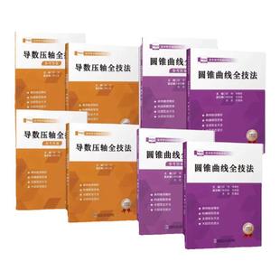 新款高考数学圆锥曲线导数压轴全技法解题大招知识高中通用正版书