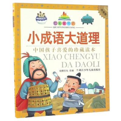 小成语大道理(升级版)注音版