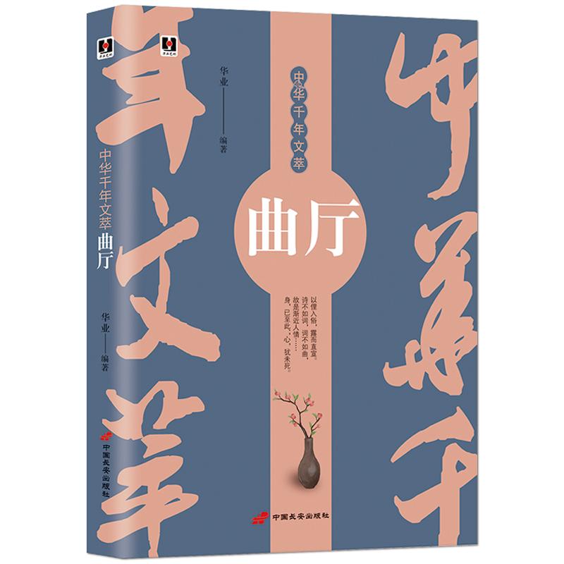 中华千年文萃《曲厅》一本书读懂古诗词元曲 以俚入俗露而直宣  诗不如词 词不如曲  故是渐近人情 中国传统文化注释赏析书籍
