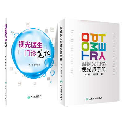 正版 2本套装眼视光门诊视光师手册+视光医生门诊笔记 入门实践基础参考书配镜门店眼科实习学生医师工具书梅颖唐志萍著