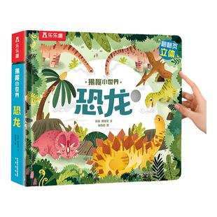 乐乐趣 恐龙3d立体书儿童0-3-6岁宝宝揭秘小世界百科全书早教动物农场科普百科全书翻翻洞洞触摸益智机关玩具幼儿学前阅读1岁2绘本