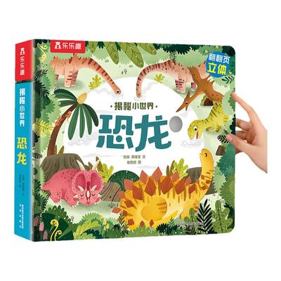 恐龙立体书儿童乐乐趣机关绘本