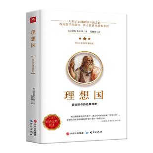 【新华书店旗舰店官网】正版包邮 理想国 柏拉图著 罗翔推荐 外国哲学书籍 基础西方思想乌托邦思想著作抖音书单力荐 高知学霸热读
